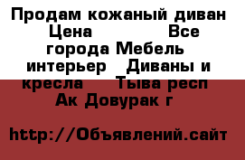 Продам кожаный диван › Цена ­ 10 000 - Все города Мебель, интерьер » Диваны и кресла   . Тыва респ.,Ак-Довурак г.